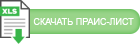 Скачать прайс-лист