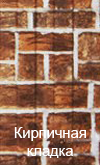 Кирпичная кладка